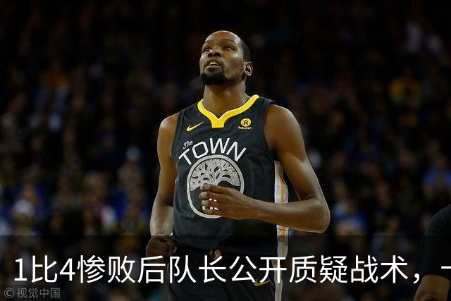 1比4惨败后队长公开质疑战术，卡里克道歉：责任止于我