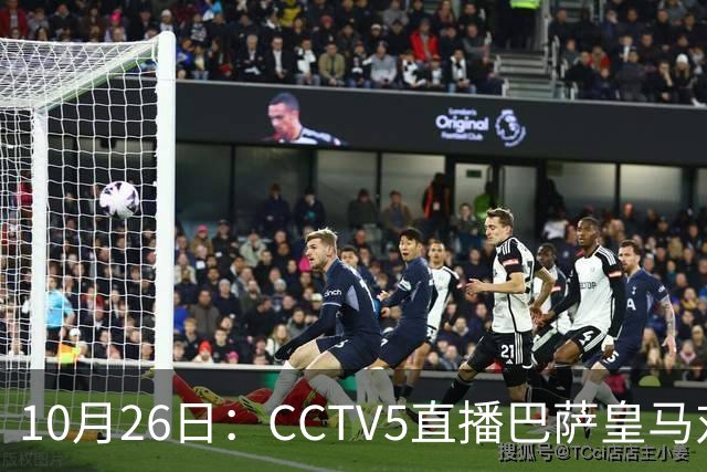 10月26日：CCTV5直播巴萨皇马对决，西甲焦点战火重燃，AC米兰赛事网络转播