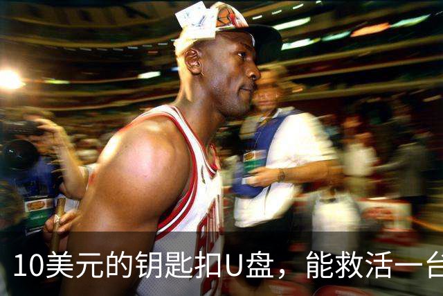 10美元的钥匙扣U盘，能救活一台开不了机的电脑