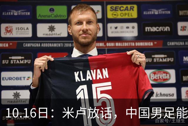 10.16日：米卢放话，中国男足能进世界杯，带国足出线我至今记忆犹新