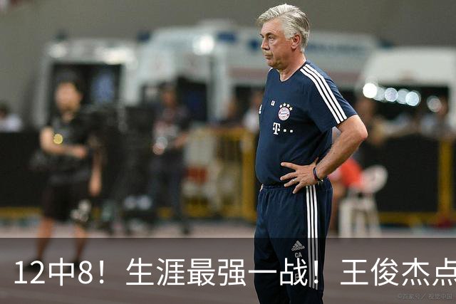 12中8！生涯最强一战！王俊杰点评中国男篮