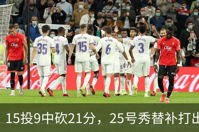 15投9中砍21分，25号秀替补打出惊艳一战