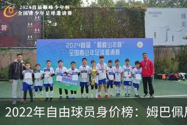 2022年自由球员身价榜：姆巴佩居首 博格巴在列