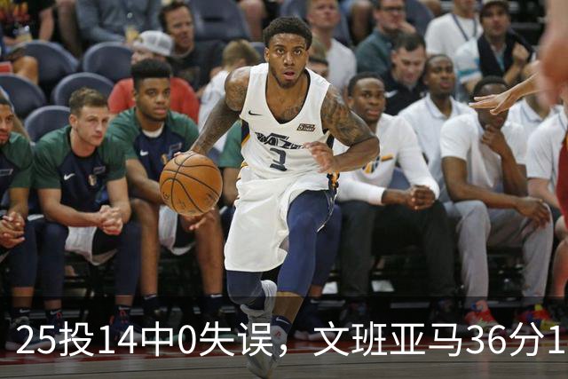 25投14中0失误，文班亚马36分14板仍说还有进步空间