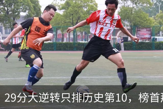 29分大逆转只排历史第10，榜首那场翻了36分