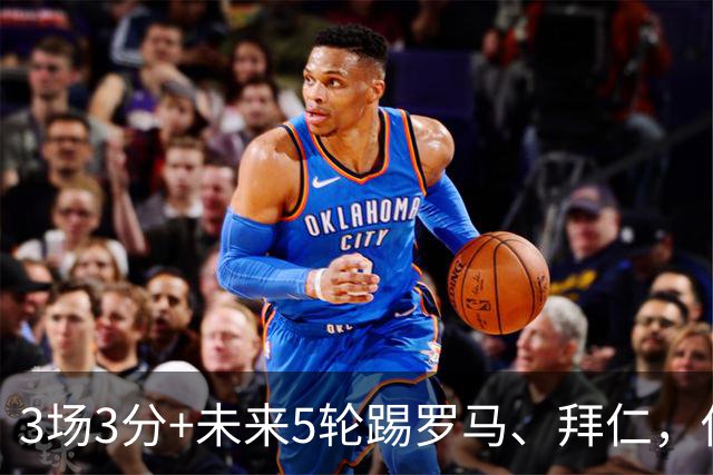 3场3分+未来5轮踢罗马、拜仁，你觉得曼联还能欧冠出线吗？