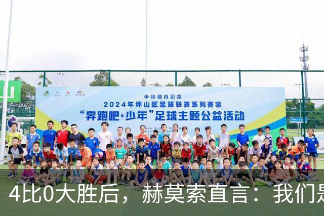 4比0大胜后，赫莫索直言：我们是一支硬朗的球队