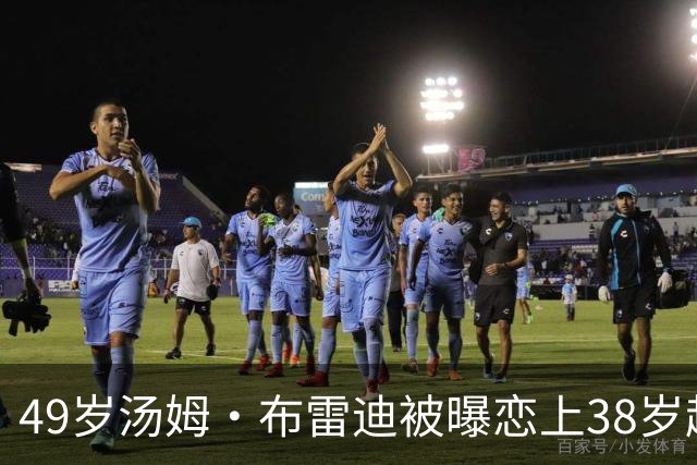 49岁汤姆·布雷迪被曝恋上38岁超模，双方均未回应