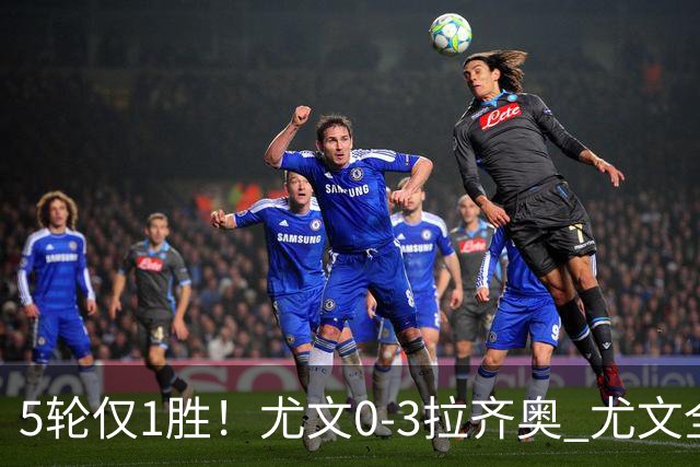 5轮仅1胜！尤文0-3拉齐奥 尤文全场9射2正未果拉齐奥7轮不败