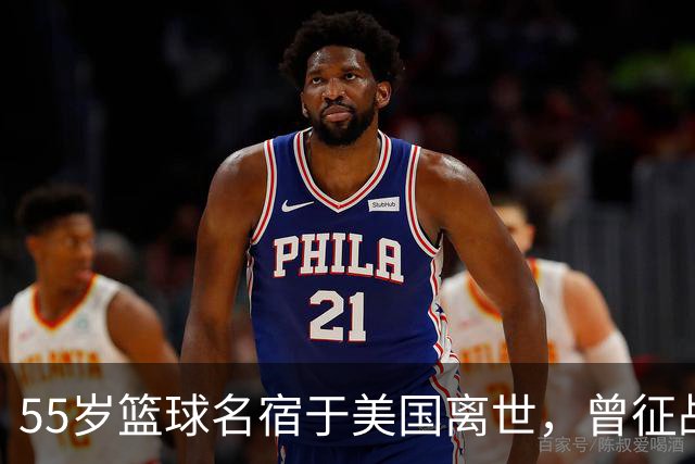 55岁篮球名宿于美国离世，曾征战多支CBA球队，哥哥是知名解说员