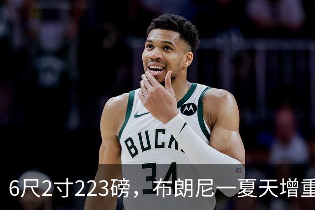 6尺2寸223磅，布朗尼一夏天增重14磅引热议