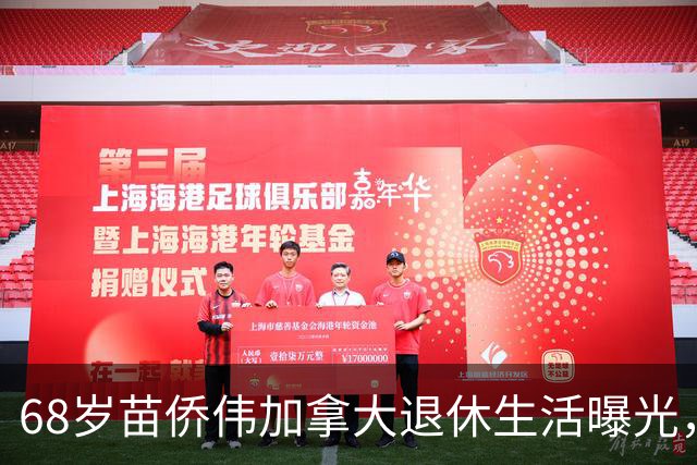 68岁苗侨伟加拿大退休生活曝光，遛狗赏花好惬意，两鬓花白仍健硕