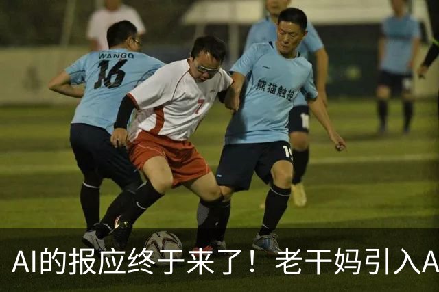 AI的报应终于来了！老干妈引入AI改造生产线事件，“无人厂房”引发舆论持续发酵，网友追问生产的东西卖给谁