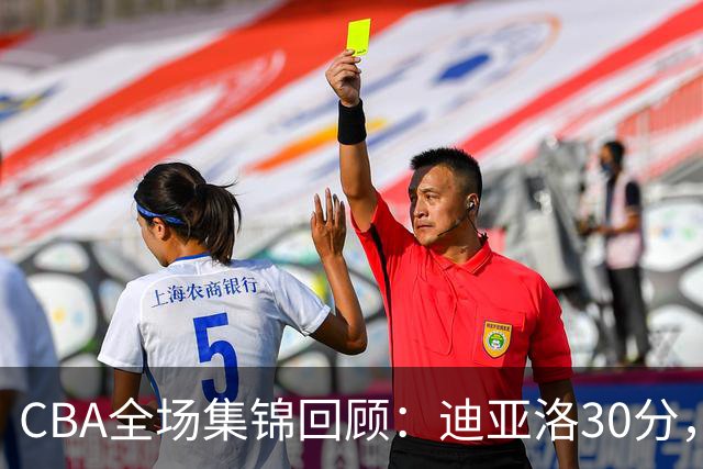 CBA全场集锦回顾：迪亚洛30分，山西大胜宁波
