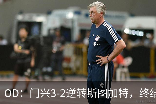 OD：门兴3-2逆转斯图加特，终结德甲开局六连败