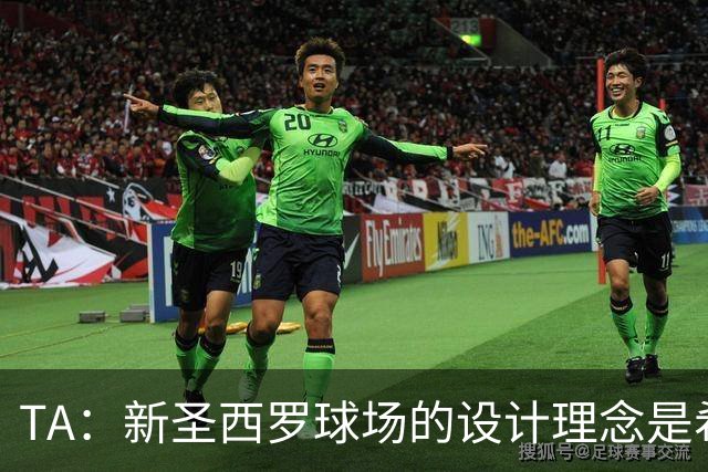 TA：新圣西罗球场的设计理念是希望它给人以真诚的感觉